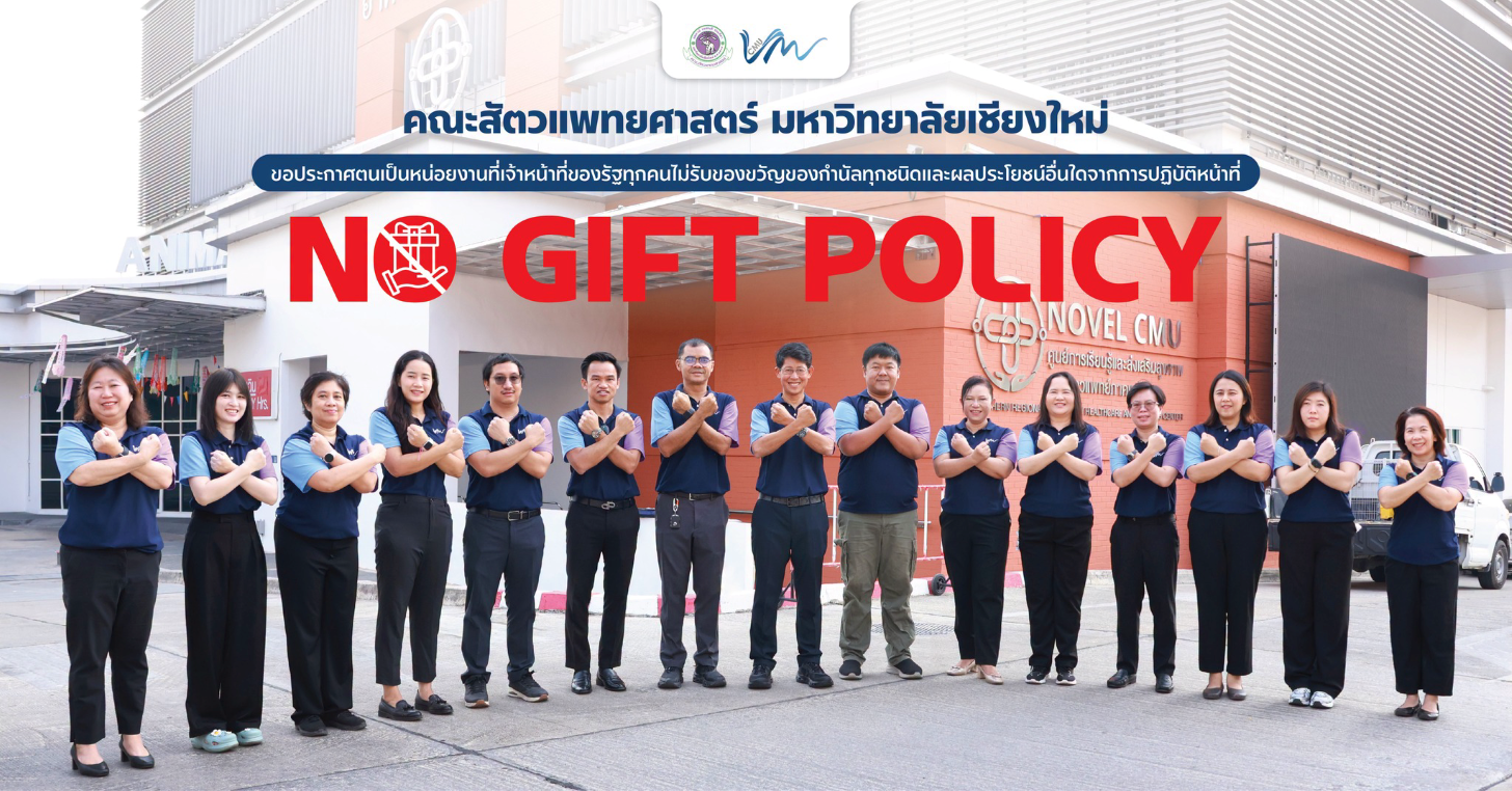 ข้อมูลสาธารณะ คณะสัตวแพทยศาสตร์ มหาวิทยาลัยเชียงใหม่